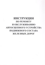 Инструкция по ремонту и обслуживанию автосцепного устройства подвижного состава железных дорог. - 2024
