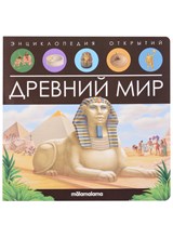 Энциклопедия открытий. Древний мир