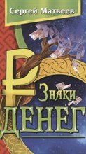 Матвеев С.А. - Знаки денег (обл) - 2022