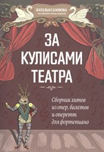 Сазонова Н. - За кулисами театра Сборник хитов из опер балетов и оперетт для фортепиано - 2021