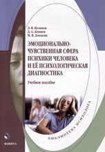 Куликов Л. - Эмоционально-чувственная сфера психики человека и её психологическая диагностика : учеб. пособие