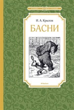 Крылов И.А. - Басни - 2020