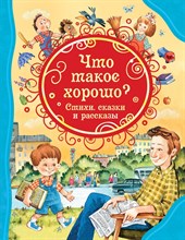 Драгунский В.М. - Что такое хорошо. Стихи, сказки и рассказы (ВЛС) - 2021