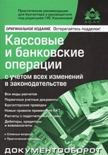 Кассовые и банковские операции 13 изд Кассовые и банковские операции 13 изд