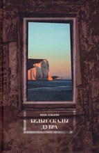 Белые скалы Дувра, Сенькин Яков