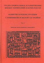 Градостроительное планирование жилых территорий и комплексов т 2