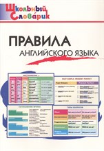 Кулинич Г. - Правила английского языка - 2025