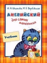 Шишкова И. - Английский для самых маленьких Учебник - 2014 Шишкова И. - Английский для самых маленьких Учебник - 2014