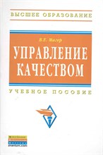 Магер В.Е. - Управление качеством Уч пос - 2017