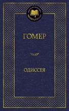 Гомер - Одиссея Мировая классика - 2022 Гомер - Одиссея Мировая классика - 2022