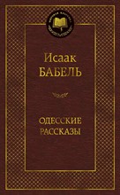 Бабель И. - Одесские рассказы - 2021