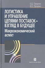 Логистика и управление цепями поставок - взгляд в будущее - 2014
