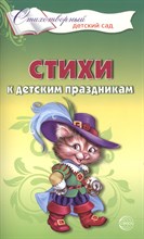 Стихи к детским праздникам. Книга для воспитателей, гувернеров и родителей / Шорыгина Т.А.