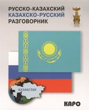Русско казахский казахско русский разговорник - 2014