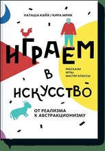 Кайя Н. - Играем в искусство - 2016 Кайя Н. - Играем в искусство - 2016