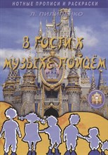 В гости к Музыке пойдем. Нотные прописи и раскраски для детей
