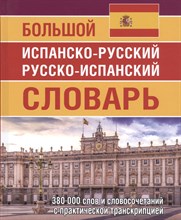 Большой испанско русский русско-испанский словарь 380 тыс. слов и словосочетаний с практической тран - 2022 Большой испанско русский русско-испанский словарь 380 тыс. слов и словосочетаний с практической тран - 2022