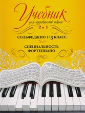 Учебник для музыкальной школы 2 в 1 Сольфеджио о специальность - 2019 Учебник для музыкальной школы 2 в 1 Сольфеджио о специальность - 2019