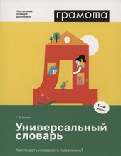 Универсальный словарь. Как писать и говорить правильно? 1-4 классы Универсальный словарь. Как писать и говорить правильно? 1-4 классы
