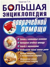 Большая энциклопедия доврачебной помощи Большая энциклопедия доврачебной помощи