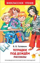 Голявкин В.В. - Тетрадки под дождем - 2019