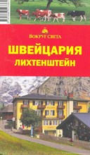 Кришат М.В. - Швейцария Лихтенштейн Путеводитель - 2010 Кришат М.В. - Швейцария Лихтенштейн Путеводитель - 2010