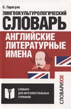 Английские литературные имена: лингвокультурологический словарь Английские литературные имена: лингвокультурологический словарь