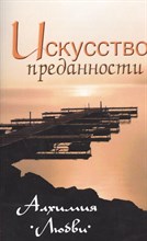 Неаполитанский С. - Искусство преданности. Алхимия любви - 2016 Неаполитанский С. - Искусство преданности. Алхимия любви - 2016