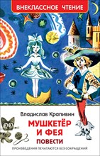 Крапивин В.П. - Мушкетер и фея (ВЧ) - 2020