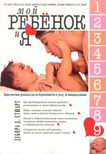 Дебора Д.С. - Мой ребенок и Я Практическое руководство по беременности и уход уза новорожденным - 2010