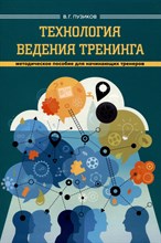 Пузиков В. - Технология ведения тренинга - 2023
