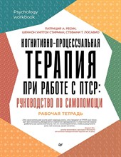 Ресик П. - Когнитивно-процессуальная терапия при работе с ПТСР: руководство по самопомощи - 2025