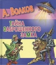 Волков А.М. - Тайна заброшенного замка - 2012 Волков А.М. - Тайна заброшенного замка - 2012