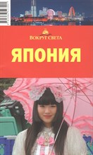 Чижова М. - Япония Путеводитель - 2011 Чижова М. - Япония Путеводитель - 2011