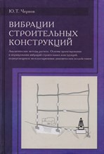 Вибрации строительных конструкций