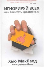 МакЛаод Х. - Игнорируй всех или Как стать креативным - 2011 МакЛаод Х. - Игнорируй всех или Как стать креативным - 2011