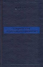 Веллер М.И. - Социология энергоэволюционизма - 2011