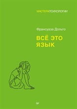 Дольто Ф. - Все это язык - 2023