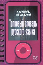 Берегулина А.С. - Словарь на ладони Толковый словарь русского языка - 2014