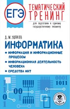 Ушаков Д. - Информатика Информация и информационные процессы. Информационная деятельность человека. - 2022