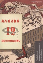 Двенадцать.Поэма.Подробный иллюстрированный комментарий Двенадцать.Поэма.Подробный иллюстрированный комментарий