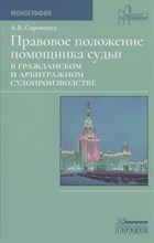 Правовое положение помощника судьи в гражданском и арбитражном судопроизводстве  Сорокопуд А.В. 2023