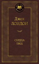 Лондон Д. - Сердца трех Мировая классика - 2020