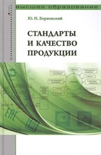 Берновский Ю. - Стандарты и качество продукции Уч - практ пос - 2014