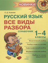 Ушакова О. - Русский язык Все виды разбора:Справочник.1-4 классы Начальная школа - 2022