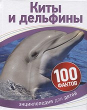 Паркер С. - Киты и дельфины 100 фактов - 2019 Паркер С. - Киты и дельфины 100 фактов - 2019