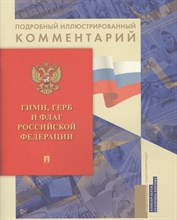Гимн, Герб и Флаг Российской Федерации - 2021 Гимн, Герб и Флаг Российской Федерации - 2021