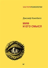 Кэмпбелл Д. - Миф и его смысл - 2025