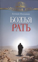 Поселянин Е. - Божья рать - 2013