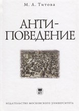 Титова М. - Анти-поведение - 2014